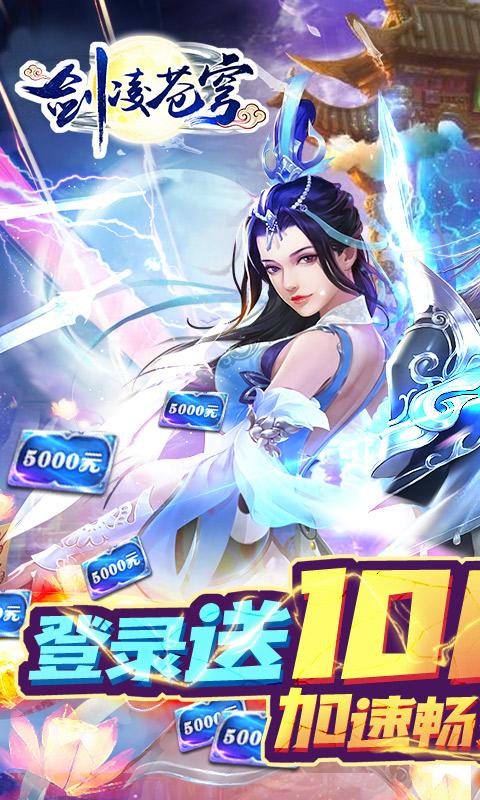 剑凌苍穹（送万元真充）