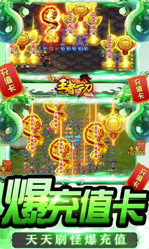 王者一刀（无限爆充值）