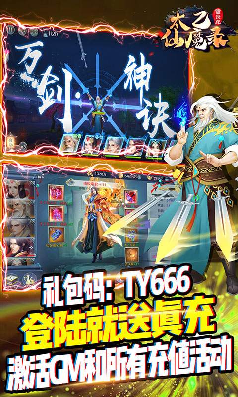 太乙仙魔录之灵飞纪（gm送真充）