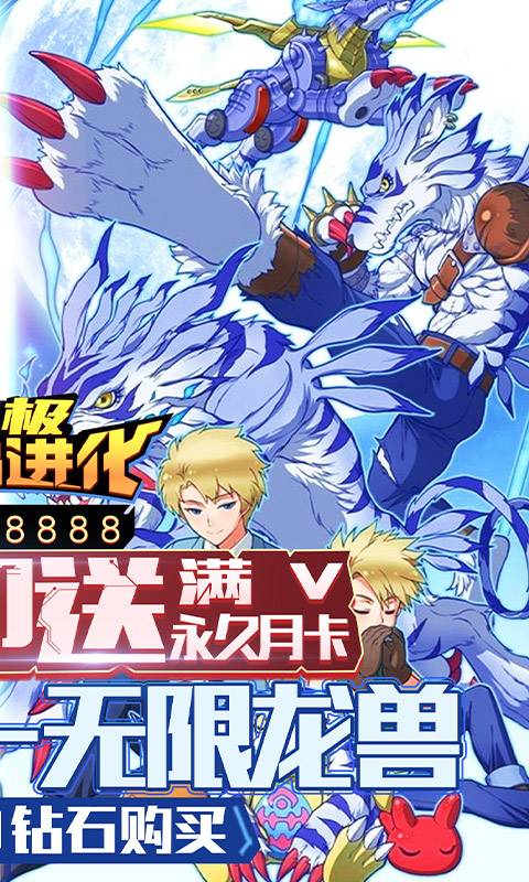 究极数码进化（超位礼包版）