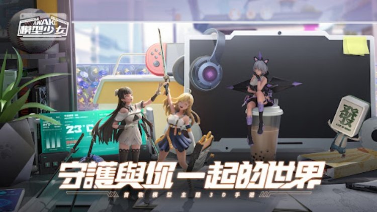 模型少女AWAKE