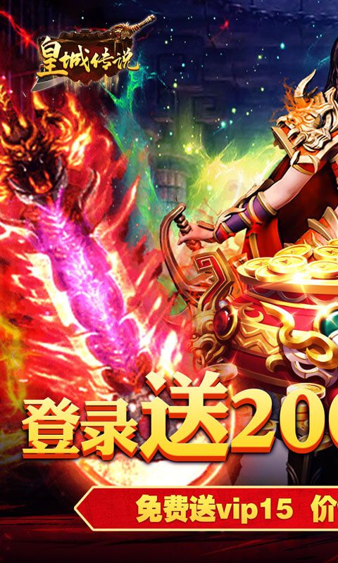 皇城传说（送两万充值）