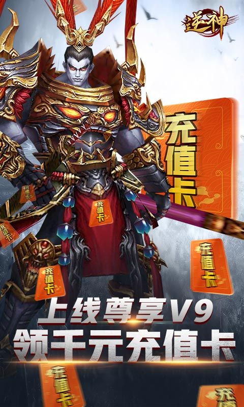 逆神(无限送真充）