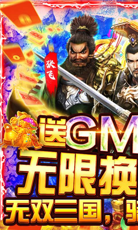 骑战三国（GM无限送充）