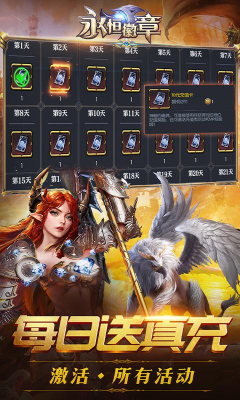 永恒徽章（每日送真充）