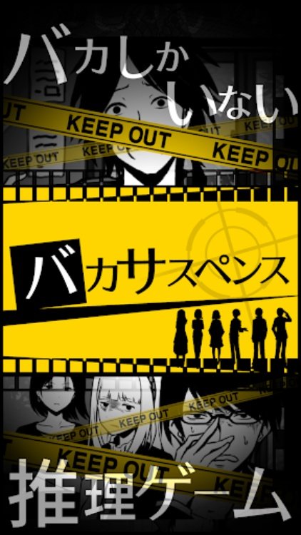 バカサスペンス 証言は２つまで