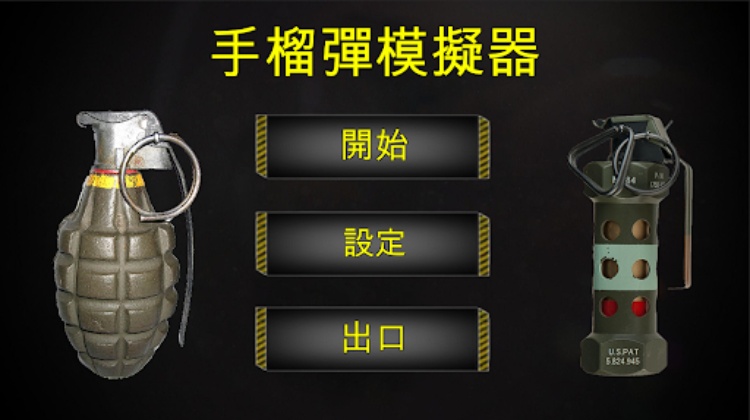 手榴彈模擬器