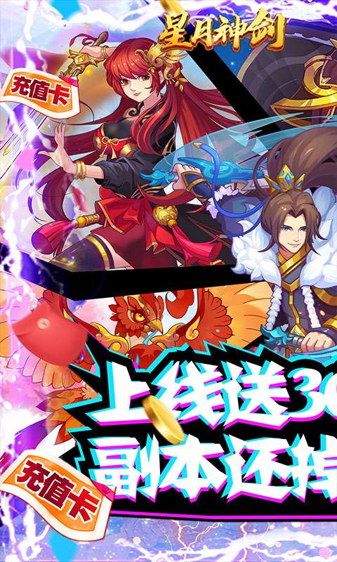 星月神剑（送三千真充）