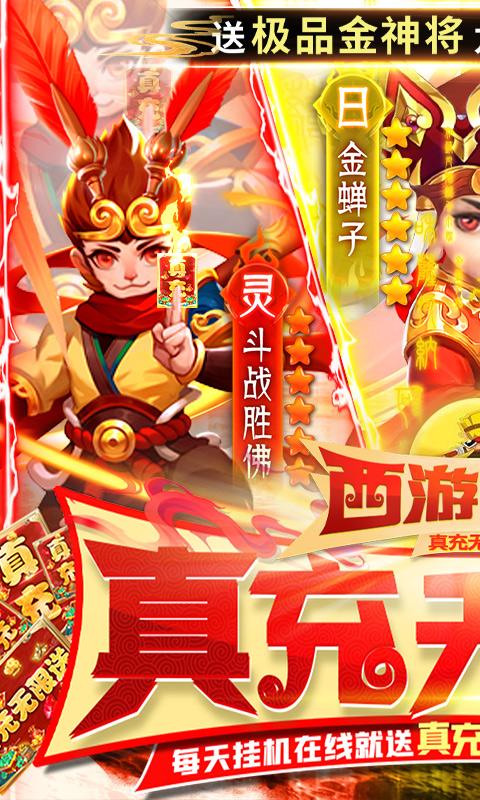 西游归来（真充无限送）