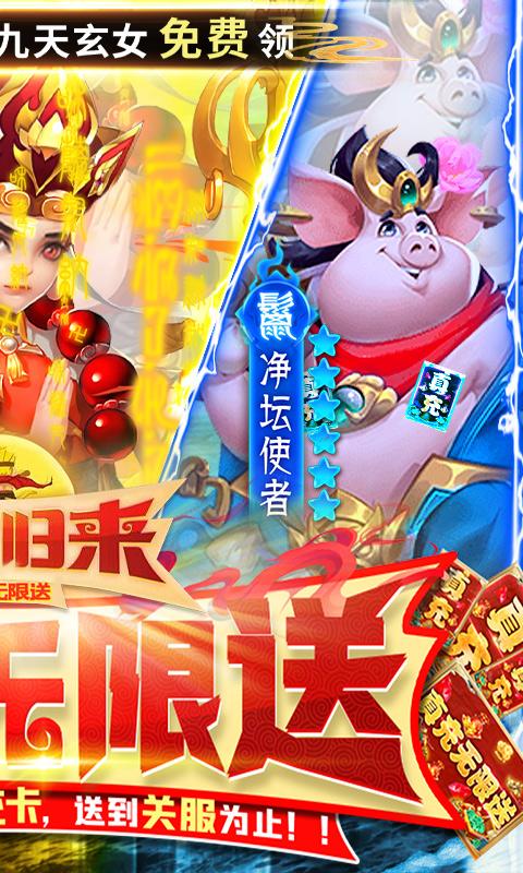 西游归来（真充无限送）