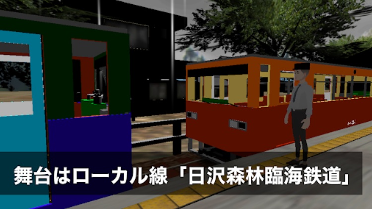 ワンマン列車物語　ローカル鉄道運転シミュレーター