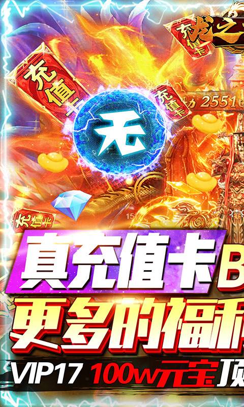 龙之霸业（无限爆真充）