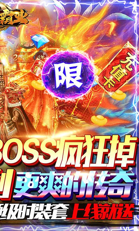 龙之霸业（无限爆真充）