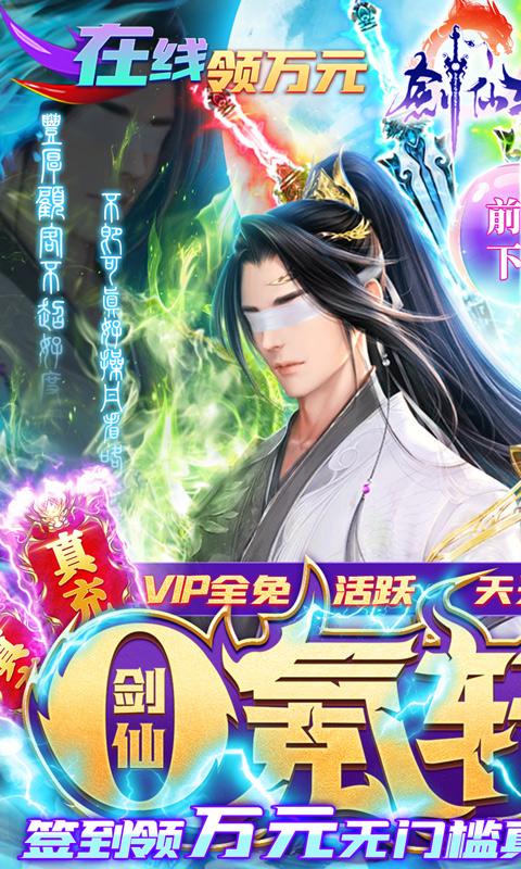 剑仙轩辕志（0氪领万充）