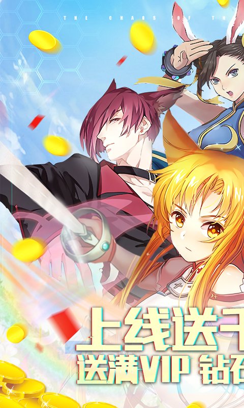 超次元大冒险（送千元充值）