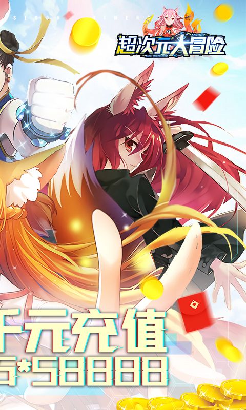 超次元大冒险（送千元充值）
