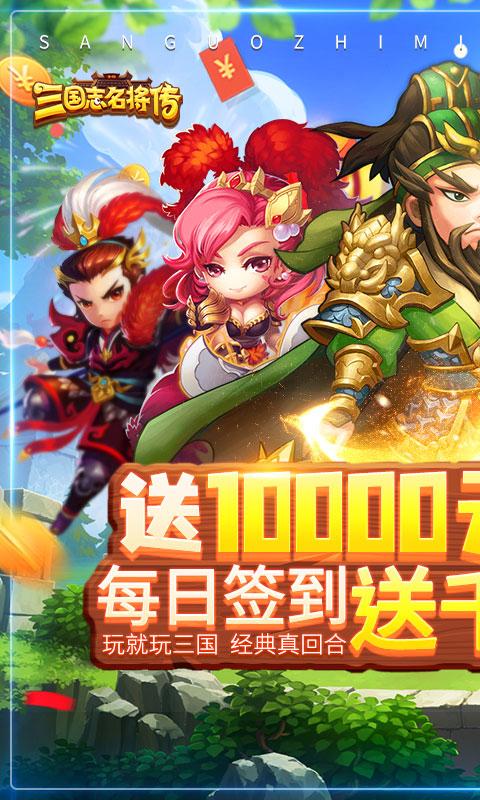 三国志名将传（送10000真充）