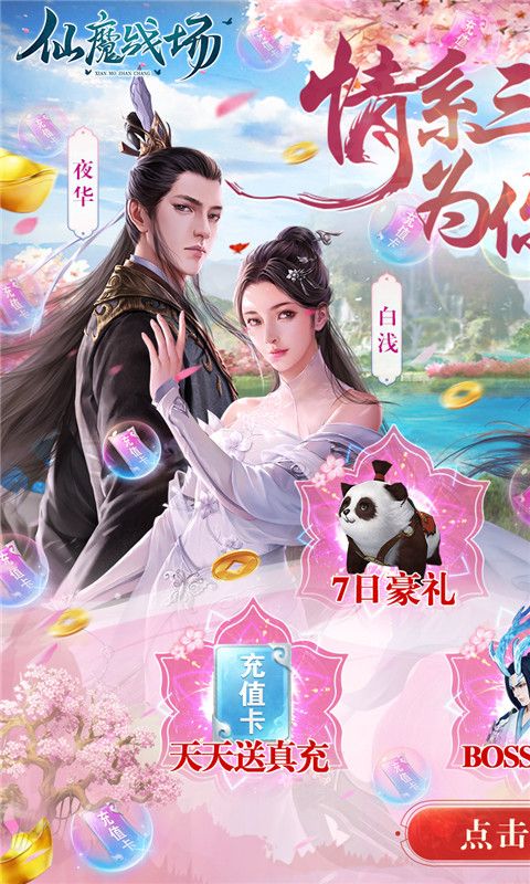 仙魔战场（送10000真充）