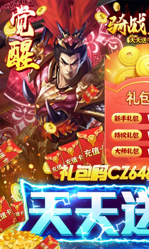 骑战三国-天天送千充