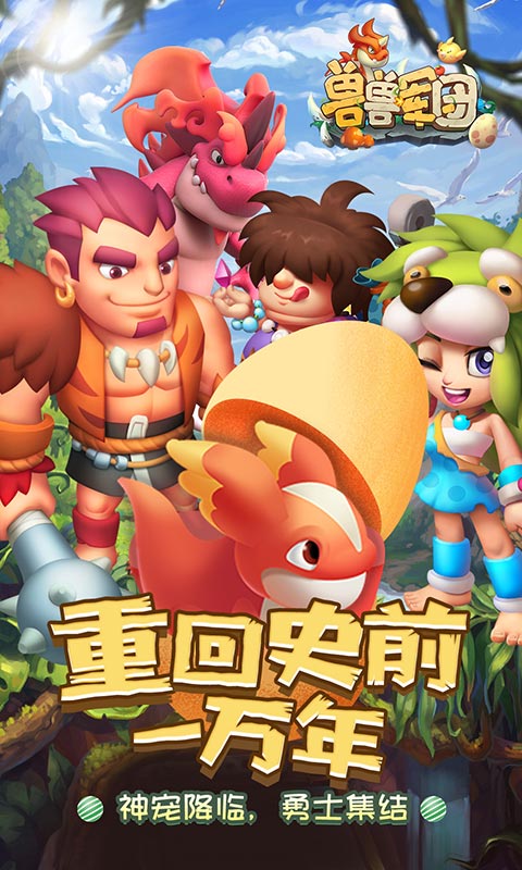 兽兽军团（勇士集结）