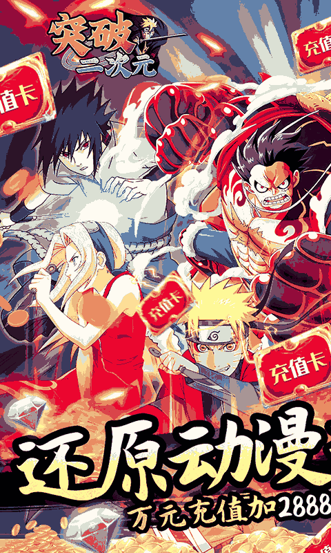 突破二次元（送万元充值）