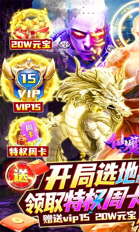仙魔神域（地藏送特权）