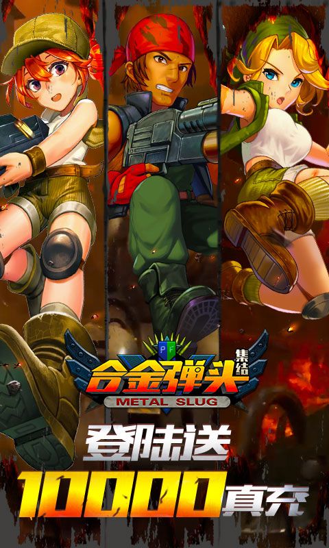 合金弹头集结(送10000真充)