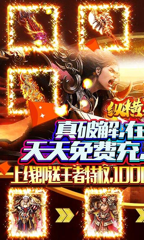 纵横无双（充值破解版）