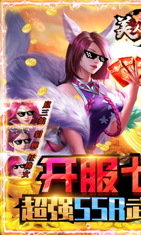 美人传（送绝美战姬）