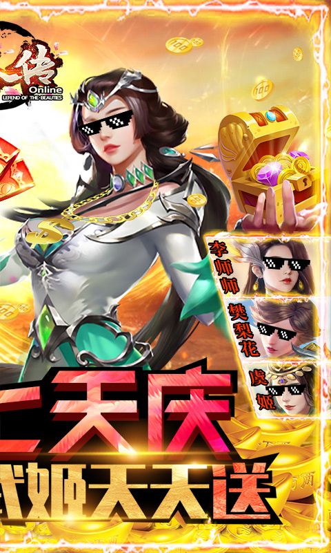 美人传（送绝美战姬）