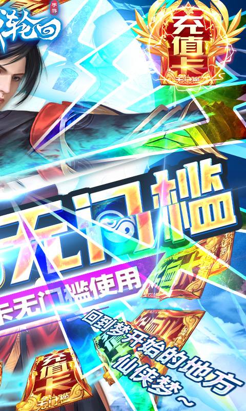 仙域轮回（无门槛万充）