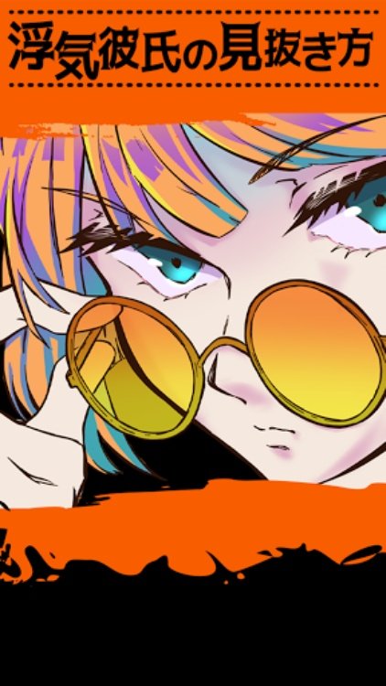 浮気彼氏の見抜き方 ちょっとえっちな暇つぶし浮気探しゲーム