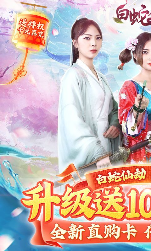 白蛇仙劫（送十万真充）