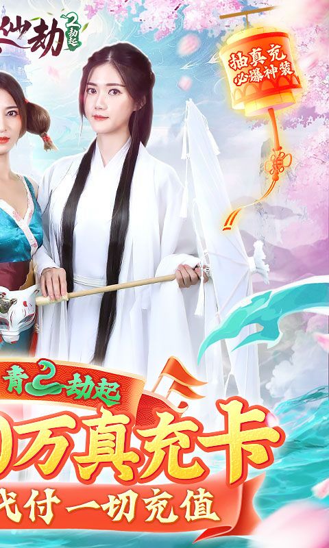 白蛇仙劫（送十万真充）