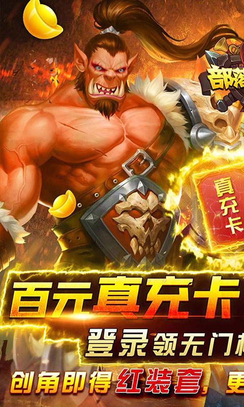 部落争霸（真充无限送）