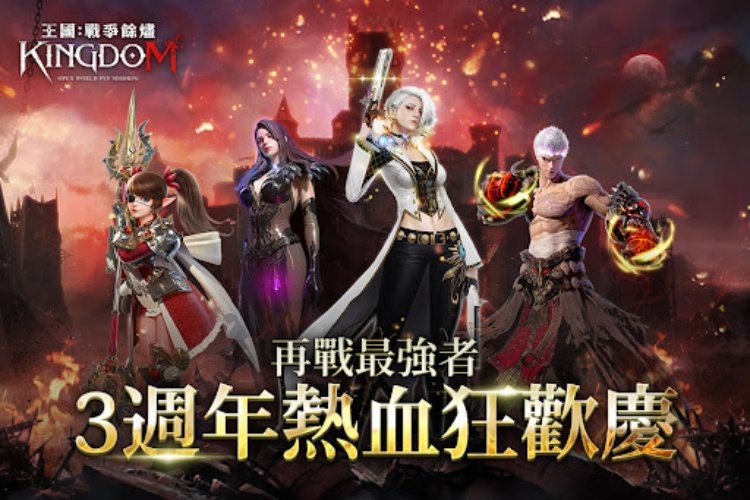 王國Kingdom：戰爭餘燼