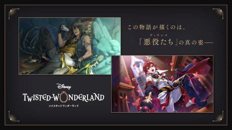 ディズニー ツイステッドワンダーランド