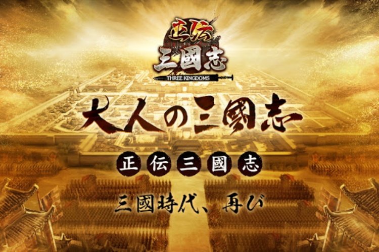 正伝三国志