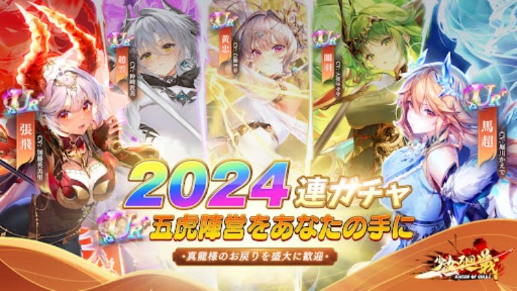 少女廻戦 2024連ガチャプレゼント中