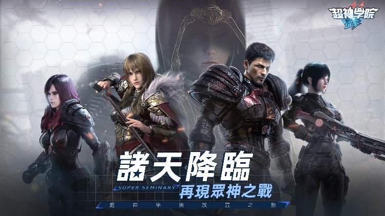 超神学院:进击