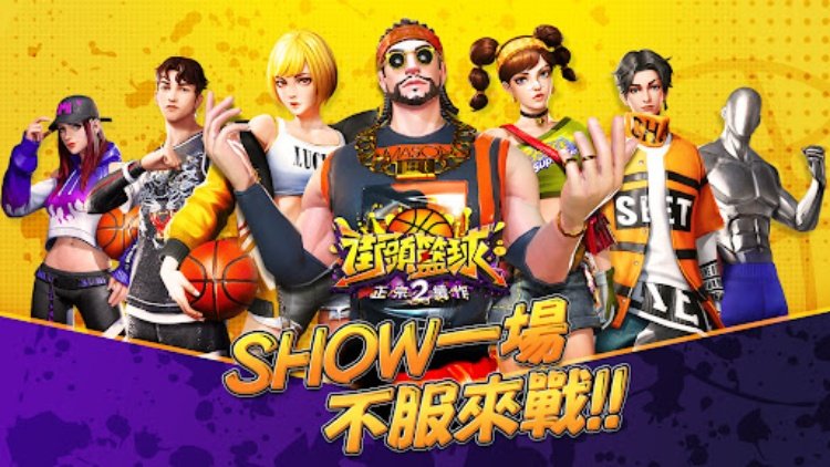 街頭籃球2：正宗續作