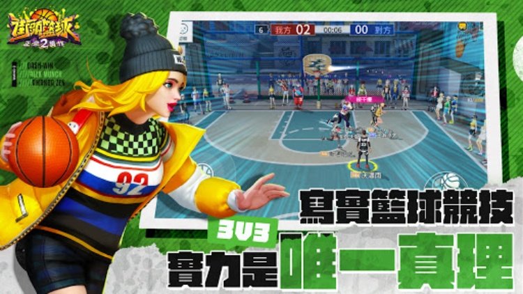 街頭籃球2：正宗續作