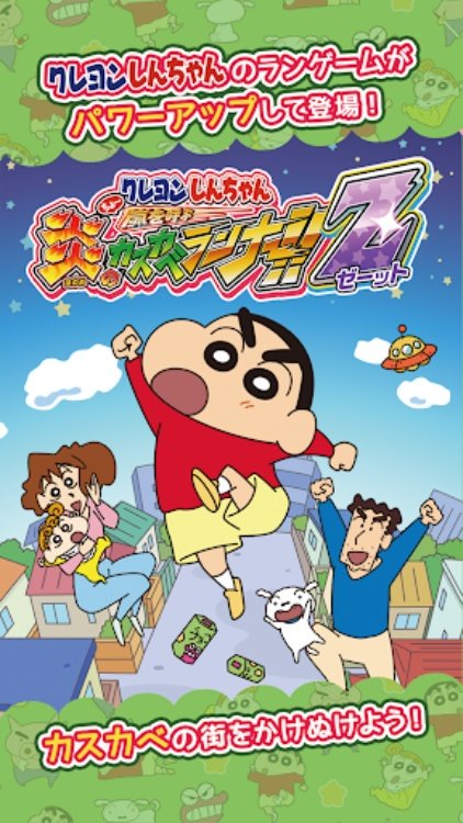 クレヨンしんちゃん ちょ〜嵐を呼ぶ 炎のカスカベランナー!!
