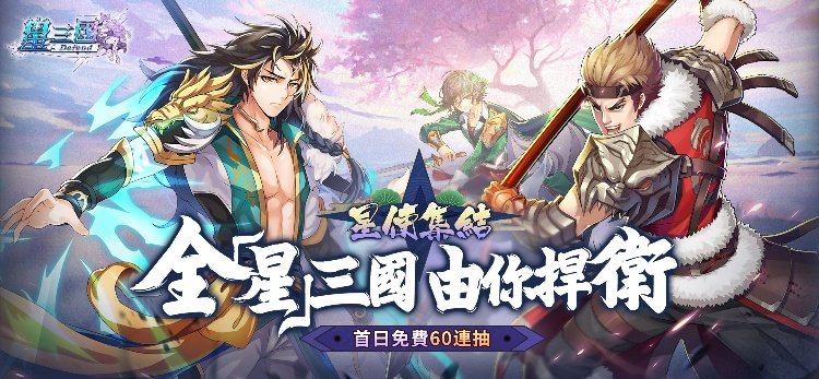 星三国:Defend