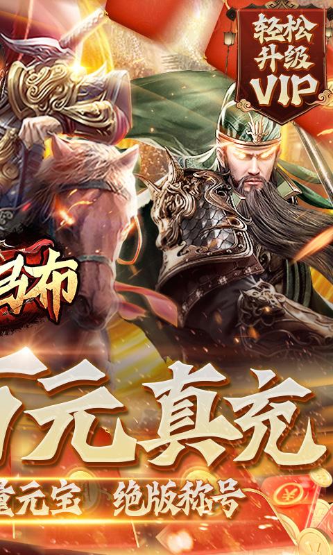 战吕布（送万元真充）