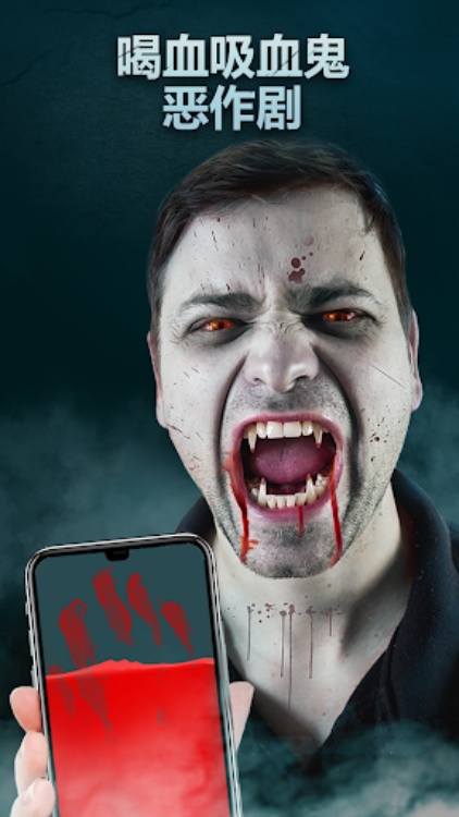喝血吸血鬼恶作剧