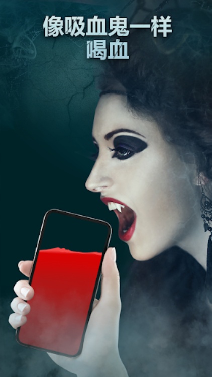 喝血吸血鬼恶作剧