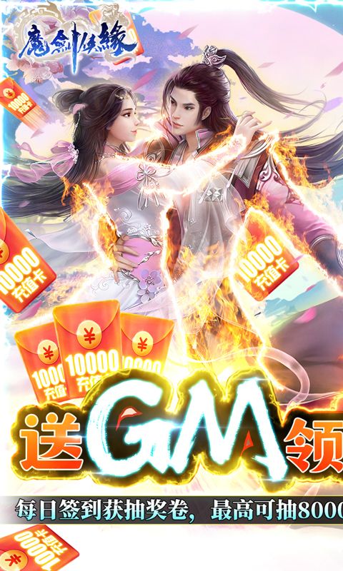魔剑侠缘（送GM万充）