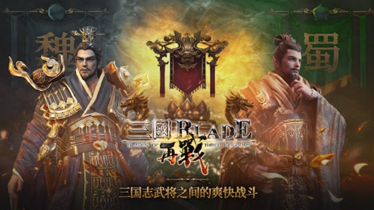 三国 BLADE : 再战