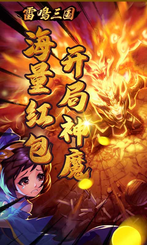 雷鸣三国（撒红包送GM）